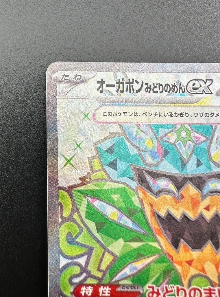 【中古品】 オーガポン みどりのめんex 114/101 SR ポケモンカード