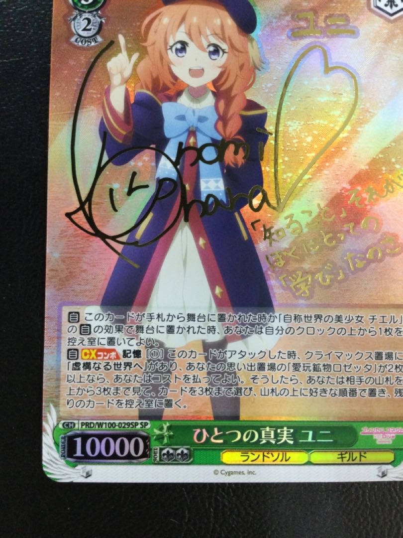 ① ひとつの真実 ユニ(サイン入り) SP PRD/W100-029SP 1枚