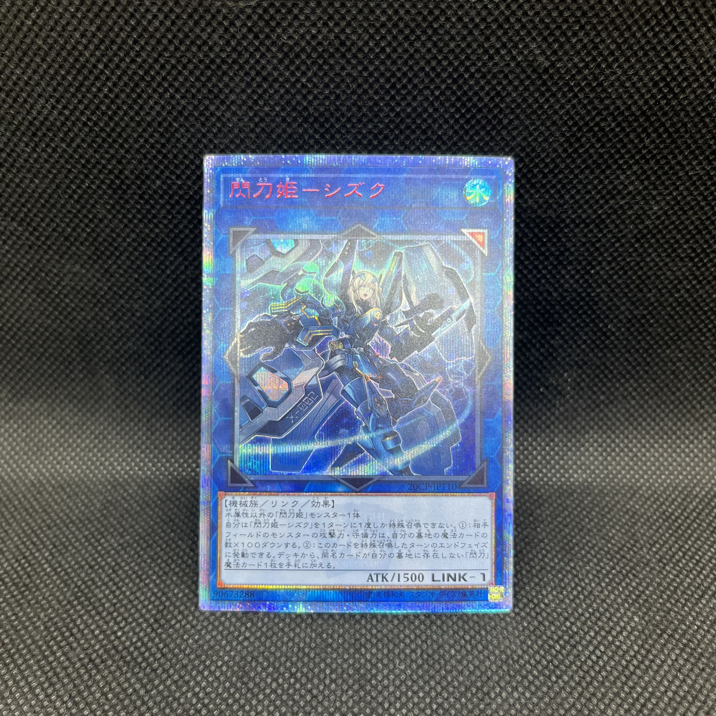 遊戯王　閃刀姫ーシズク　20CP-JPT10  20thシークレットレア 1枚