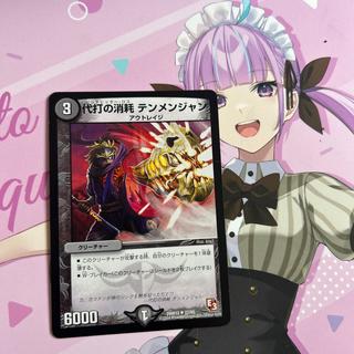 代打の消耗 テンメンジャン U 27/55 1枚