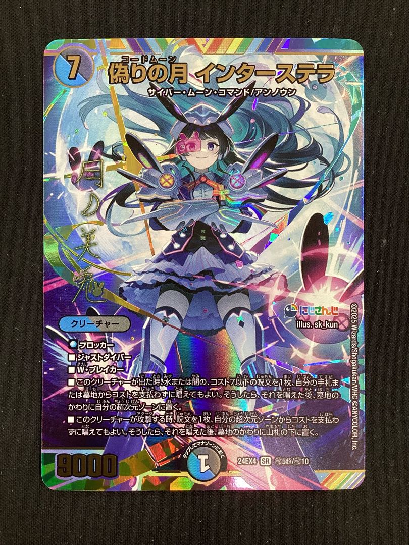 偽りの月 インターステラ(サイン入りシークレットレア仕様) SE 偽りの月 インターステラ(サイン入りシークレットレア仕様) SE