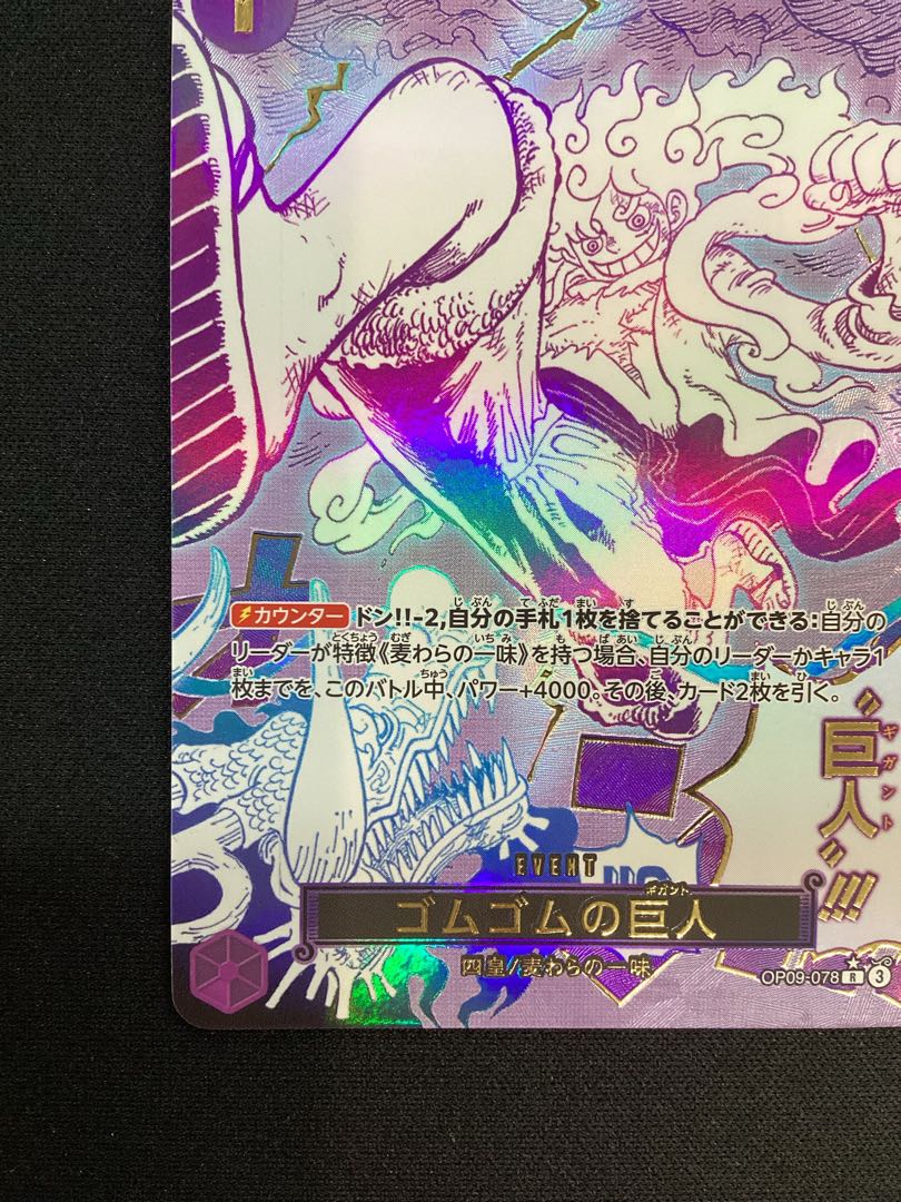 ① (傷有り) ゴムゴムの巨人(パラレル)(PRB2) P-R OP09-078 1枚