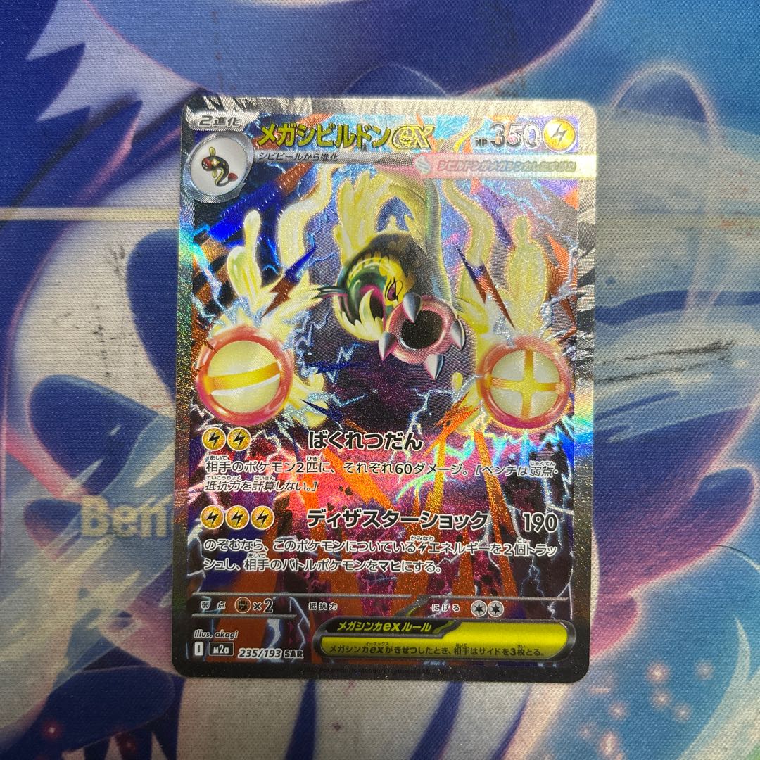 メガシビルドンex SAR 235/193 1枚