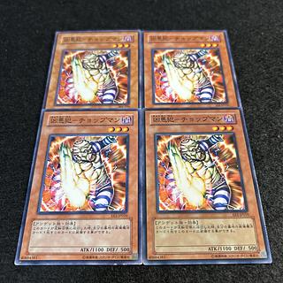 a2110【遊戯王】凶悪犯－チョップマン　4枚セット 4枚