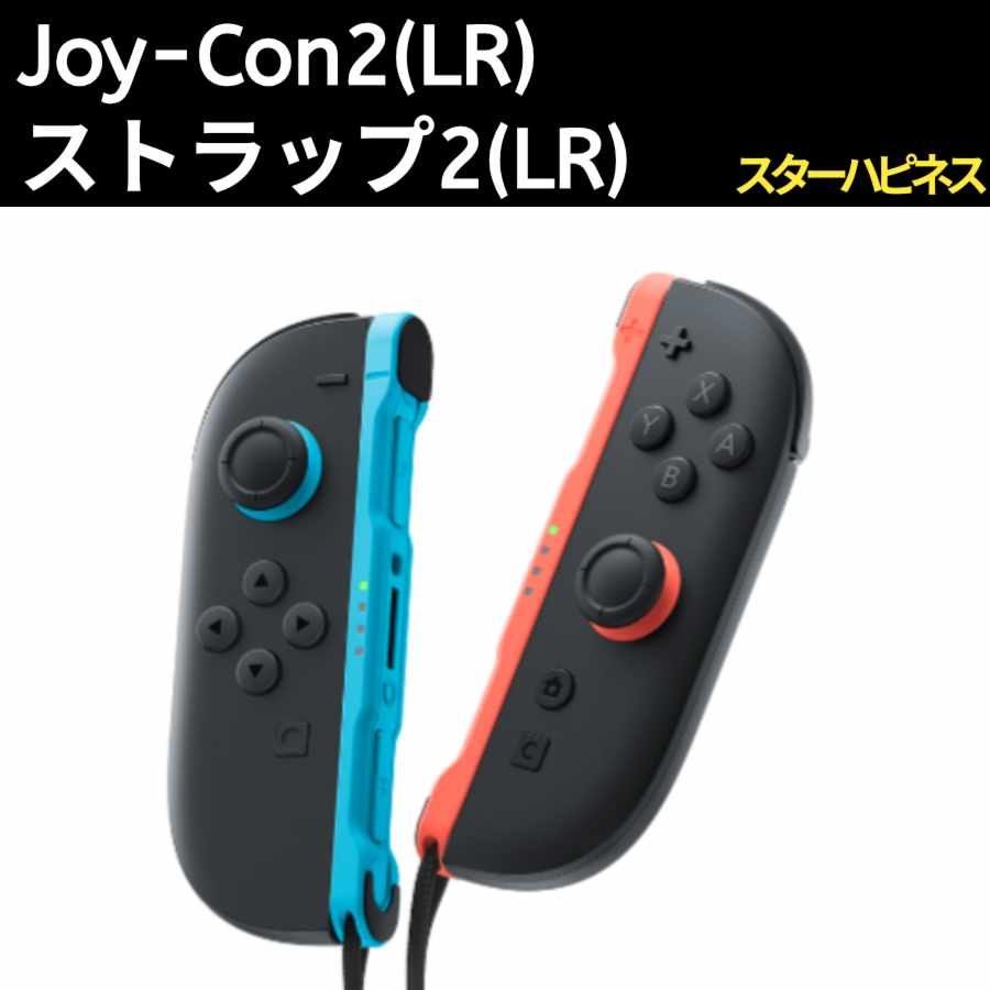 Joy-Con2　ストラップ2　任天堂　純正品　Nintendo Switch2　ニンテンドースイッチ2