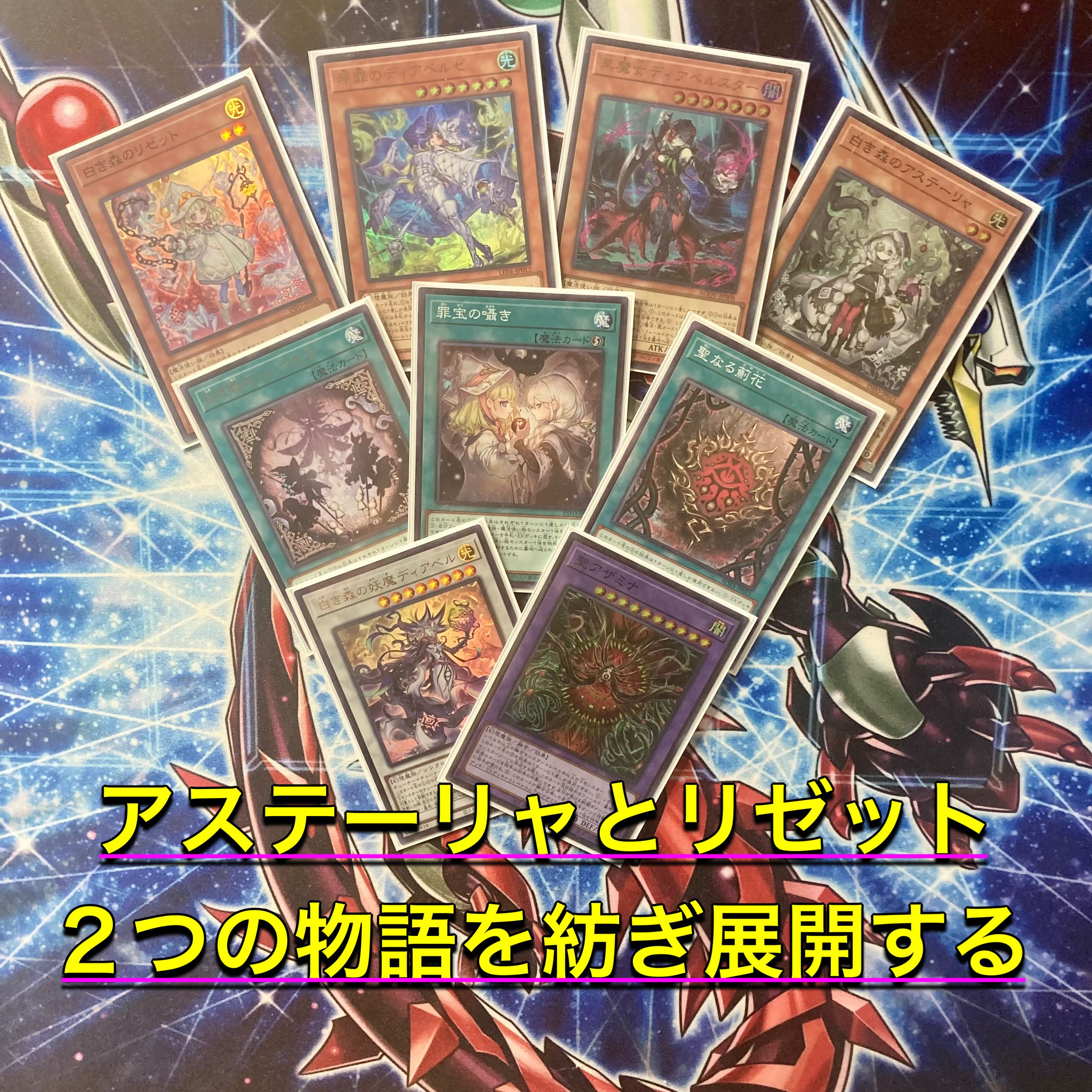 2人の紡ぐ物語【白き森アザミナディアベル】デッキ&二重スリーブ 2人の紡ぐ物語【白き森アザミナディアベル】デッキ&二重スリーブ