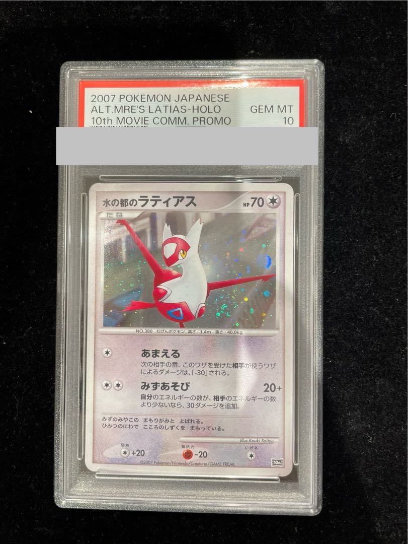 【PSA10】水の都のラティアス (-) {10th} 1枚