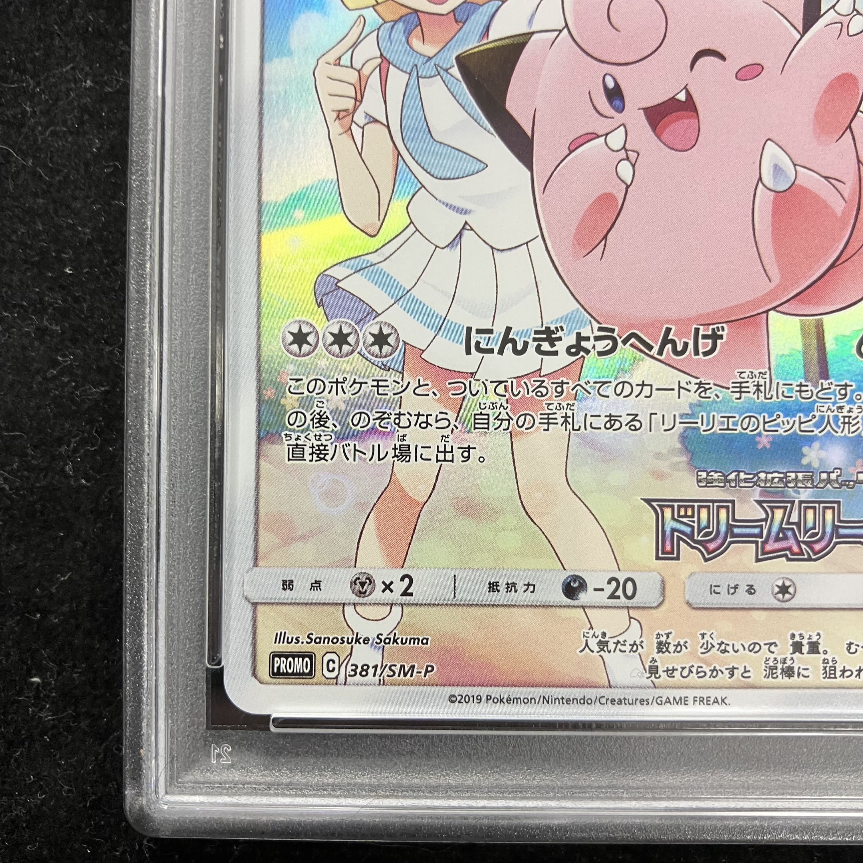 【PSA10】ピッピ PROMO 381/SM-P