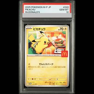 【PSA10】ピカチュウ マクドナルド ハッピーセット2025  PROMO 020/M-P 1枚