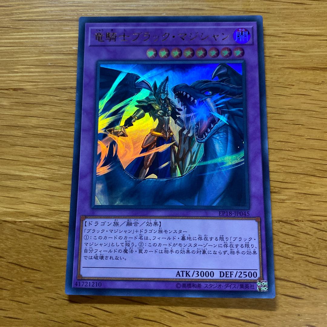竜騎士ブラック・マジシャン ウルトラレア JP045