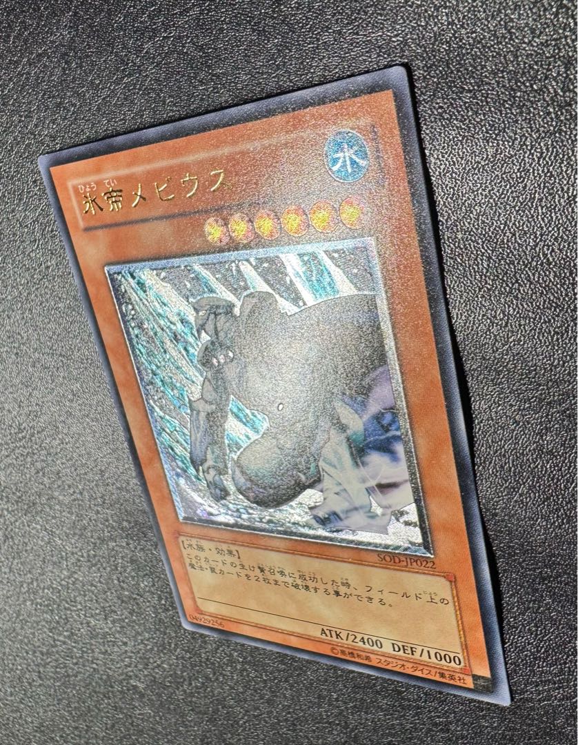 氷帝メビウス/水族/遊戯王カード/ レリーフ/アルティメットレア 1枚