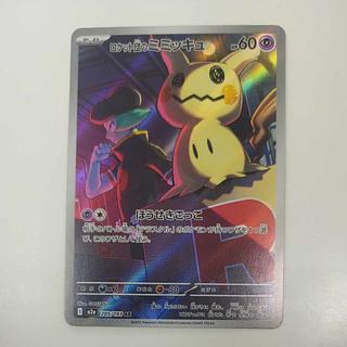 @ @ ロケット団のミミッキュ AR 205/193 1枚