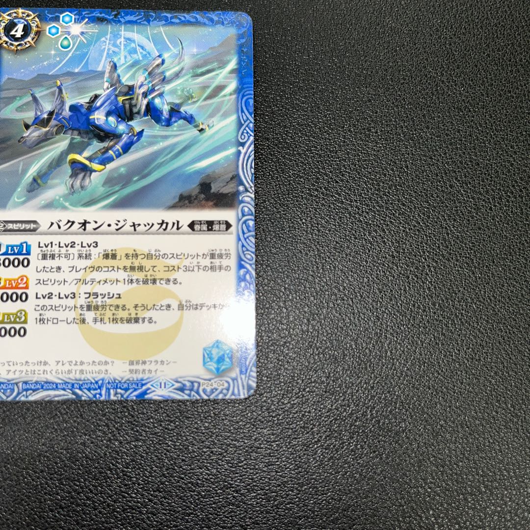 Battle Spirits P24-04 Bakuon Jackal 1枚