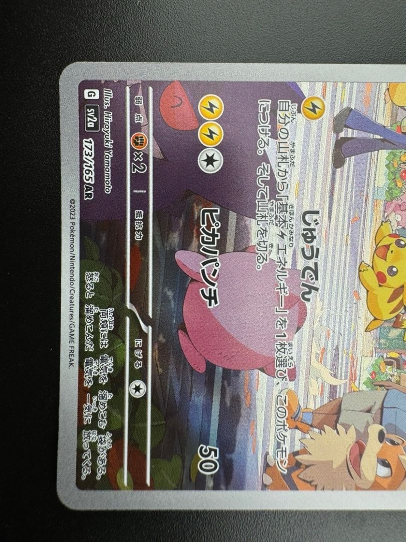 【中古品】　ピカチュウ　173/165　AR　強化拡張パック　151　ポケモンカード