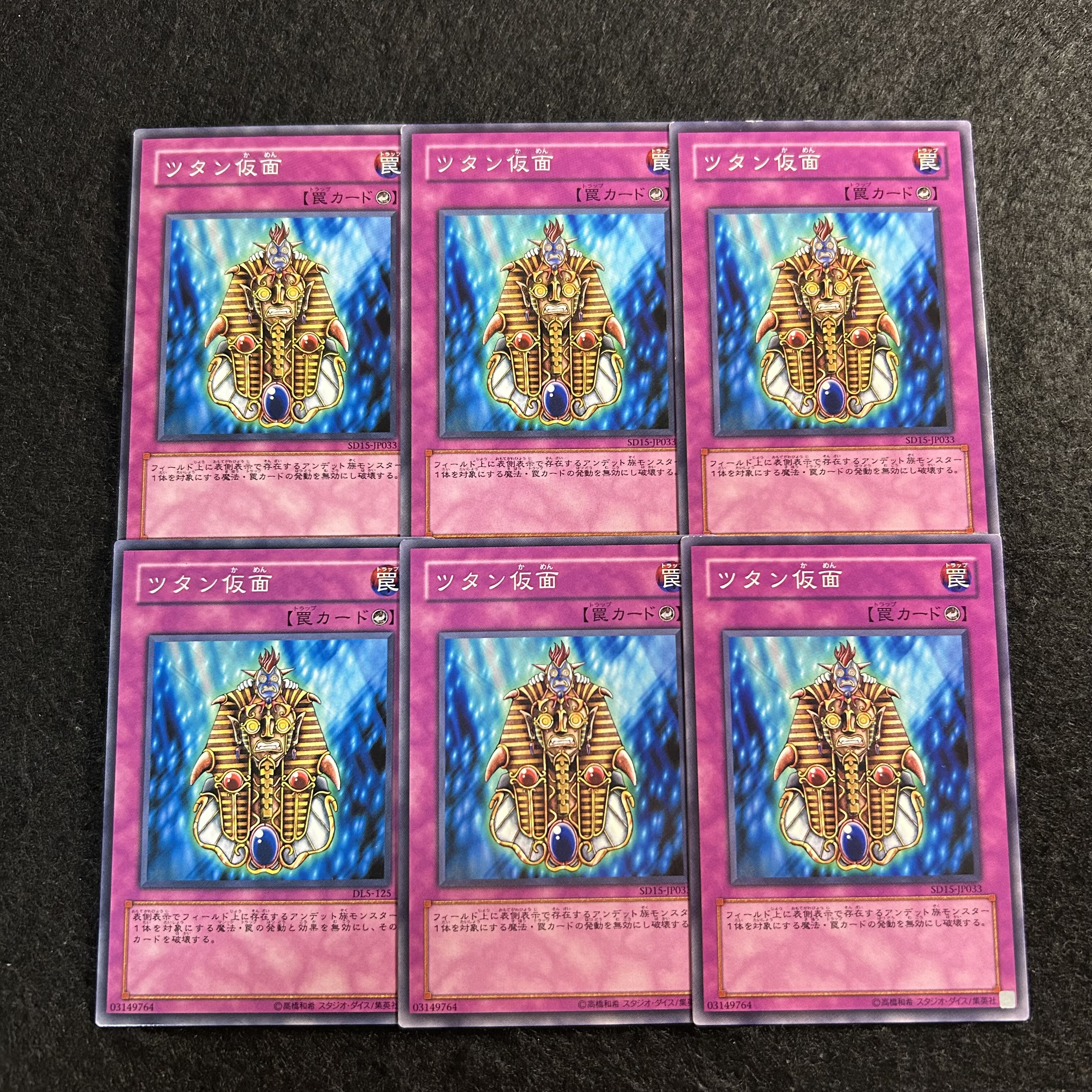 a2663【遊戯王】ツタン仮面　6枚セット 6枚