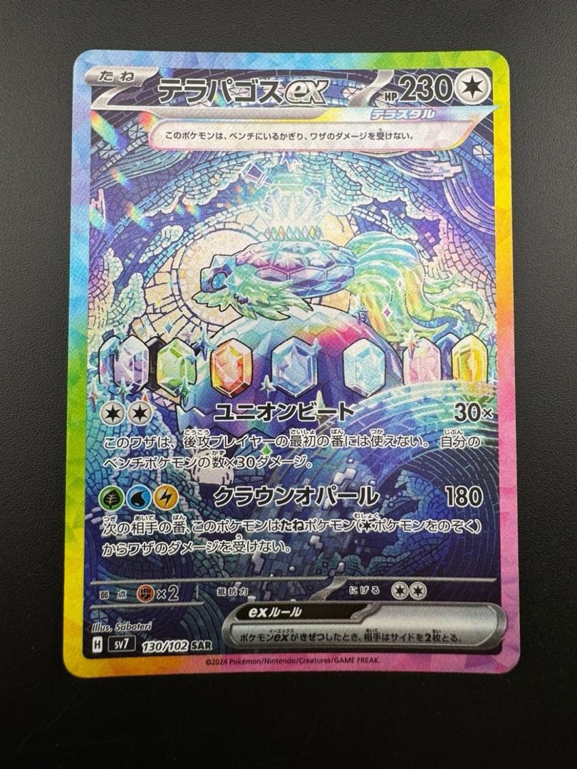 【中古品】テラパゴスex  130/102 SAR 拡張パック　ステラミラクル ポケモンカード