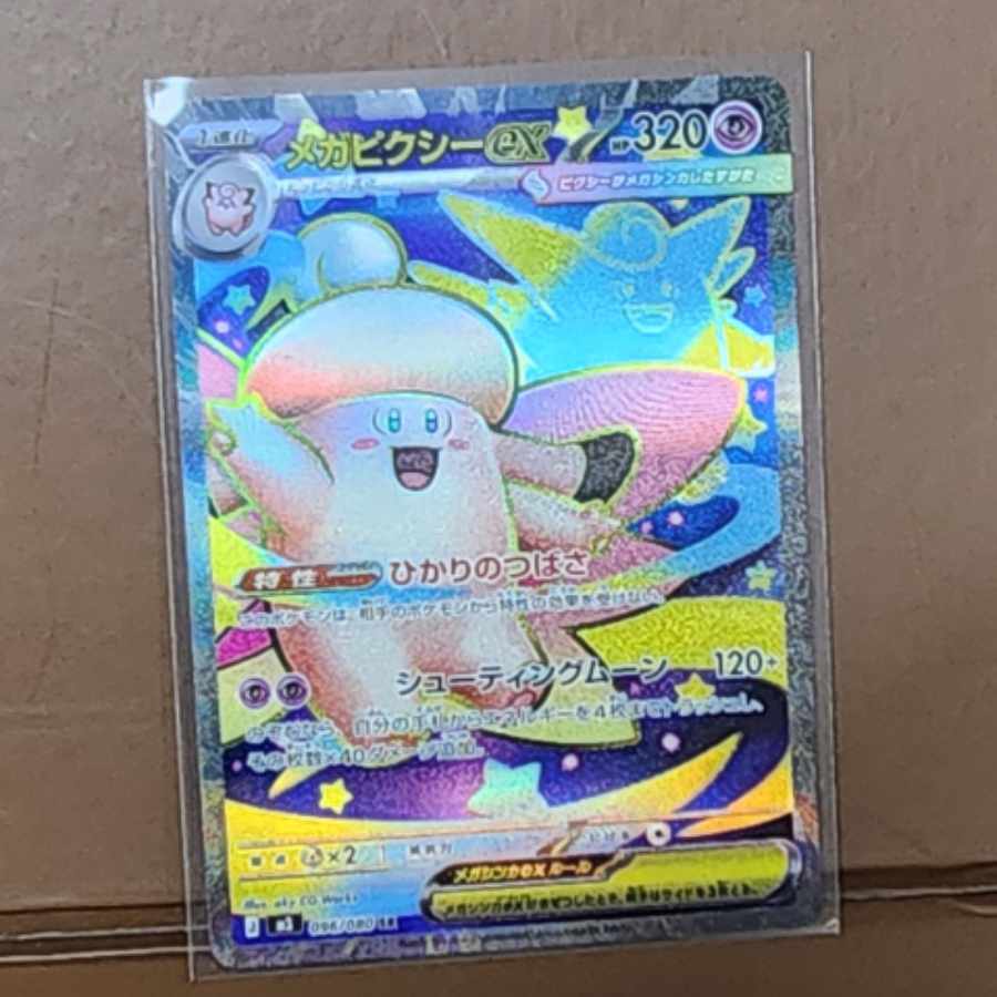 メガピクシーex SR 096/080 1枚