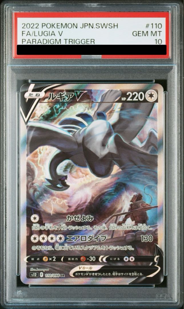 【PSA10】ルギアV SR 110/098