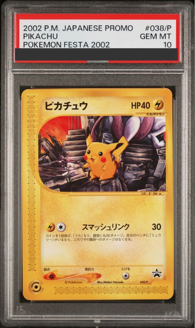 【PSA10】ピカチュウ 「ポケモンフェスタ2002」オリエンテーリング参加記念 カードe PROMO 038/P