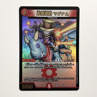 単騎連射 マグナム 9/18 1枚