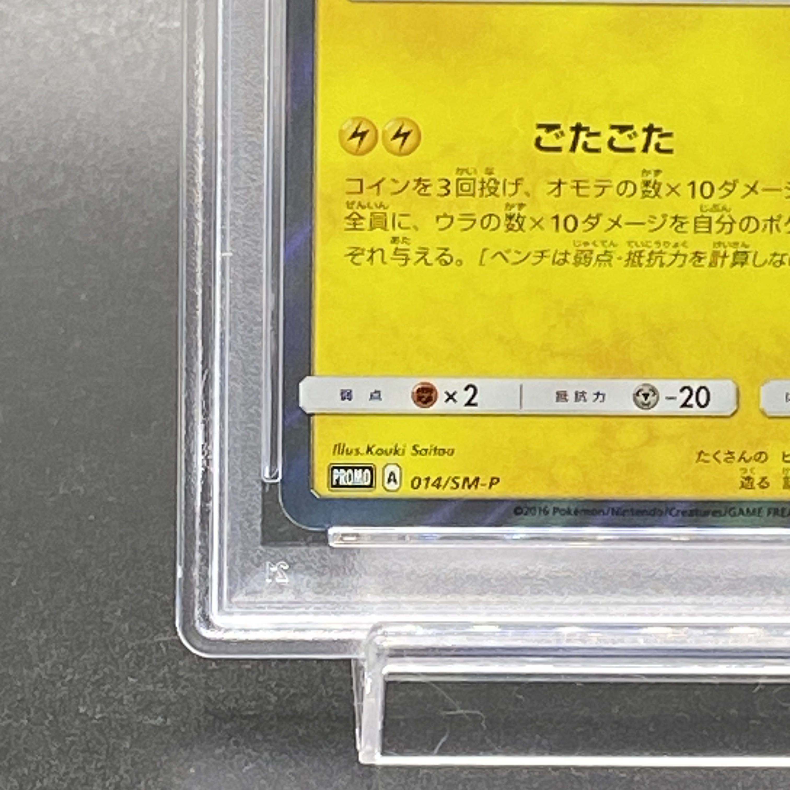 PSA10】団員ごっこピカチュウ PROMO 014/SM-Pの通販 土日祝休