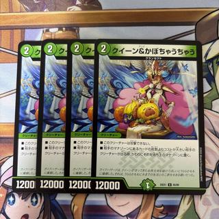 クイーン＆かぼちゃうちゃう 4枚 4枚