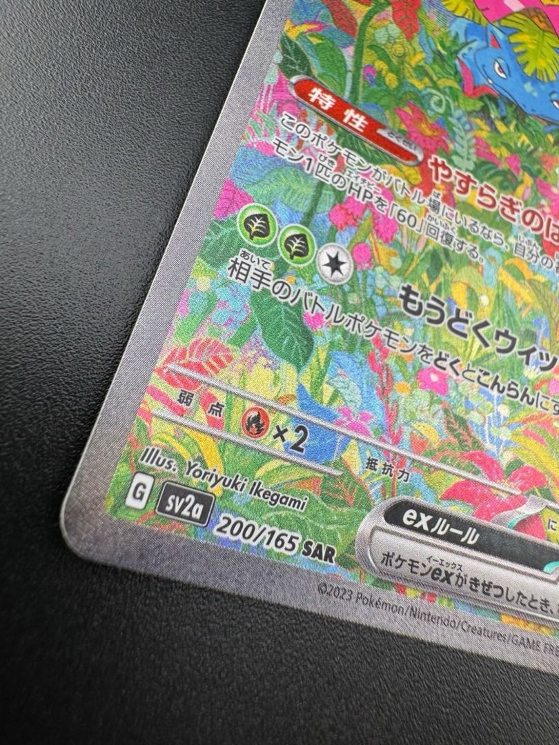 【中古品】 フシギバナex 200/165 SAR ポケモンカード