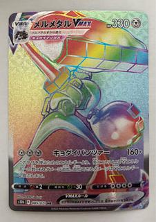 メルメタルVMAX　HR