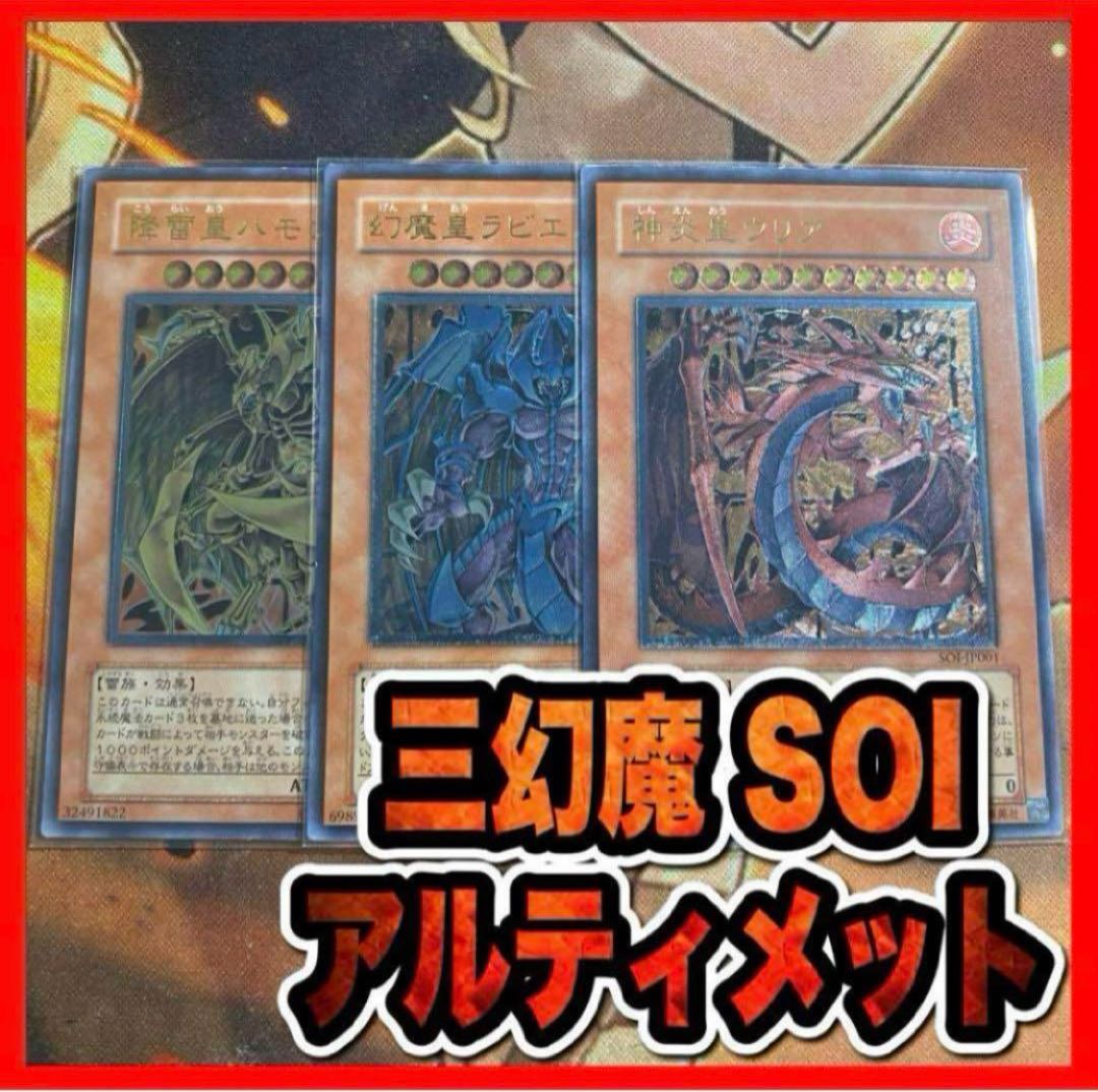 遊戯王　三幻魔　神炎皇ウリア 降雷皇ハモン 幻魔皇ラビエル SOIレリーフ②