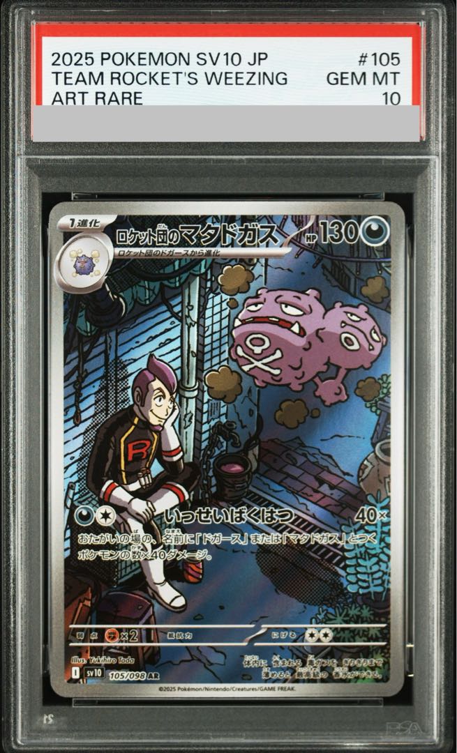 【PSA10】ロケット団のマタドガス AR 105/098 1枚