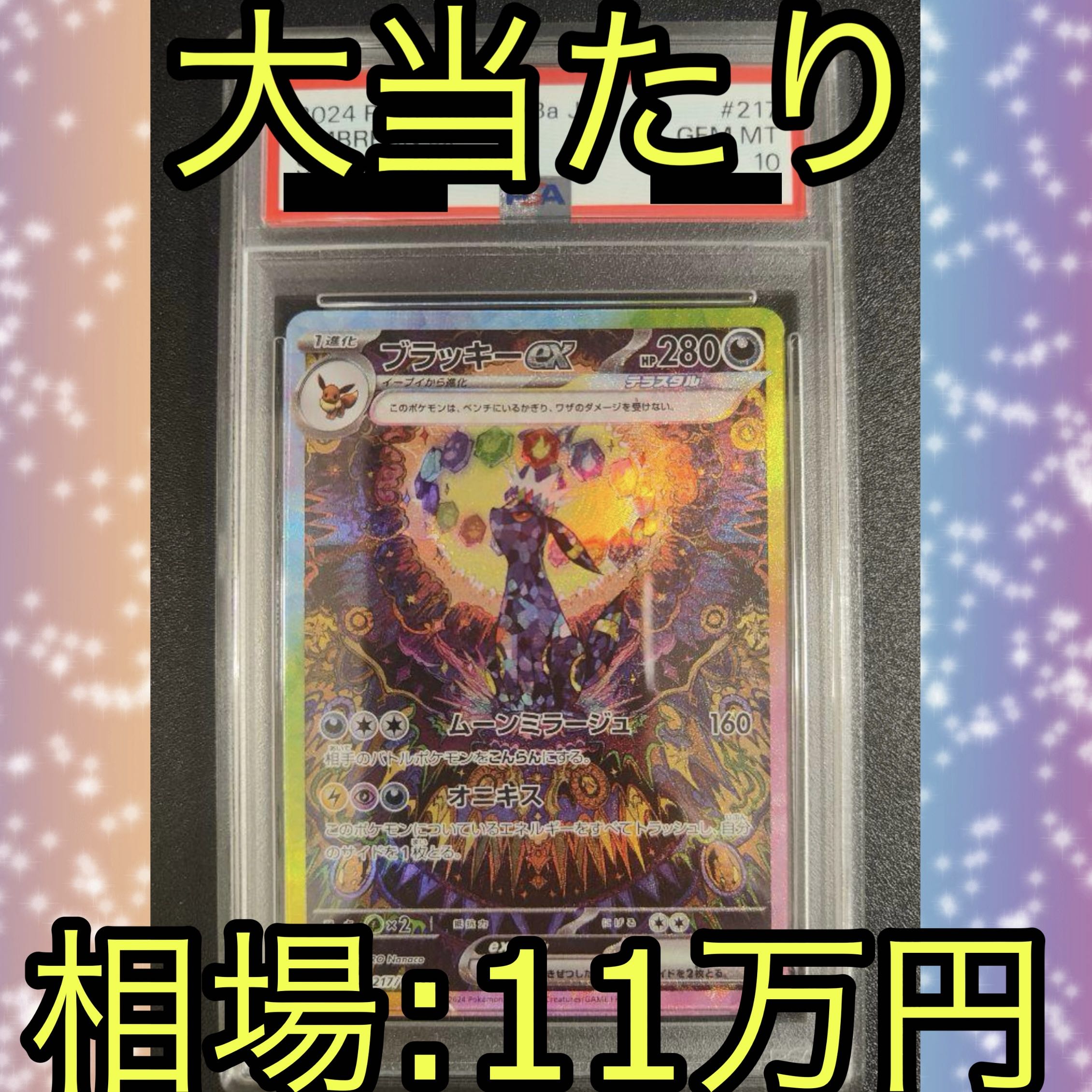 ブラッキーex sar PSA10