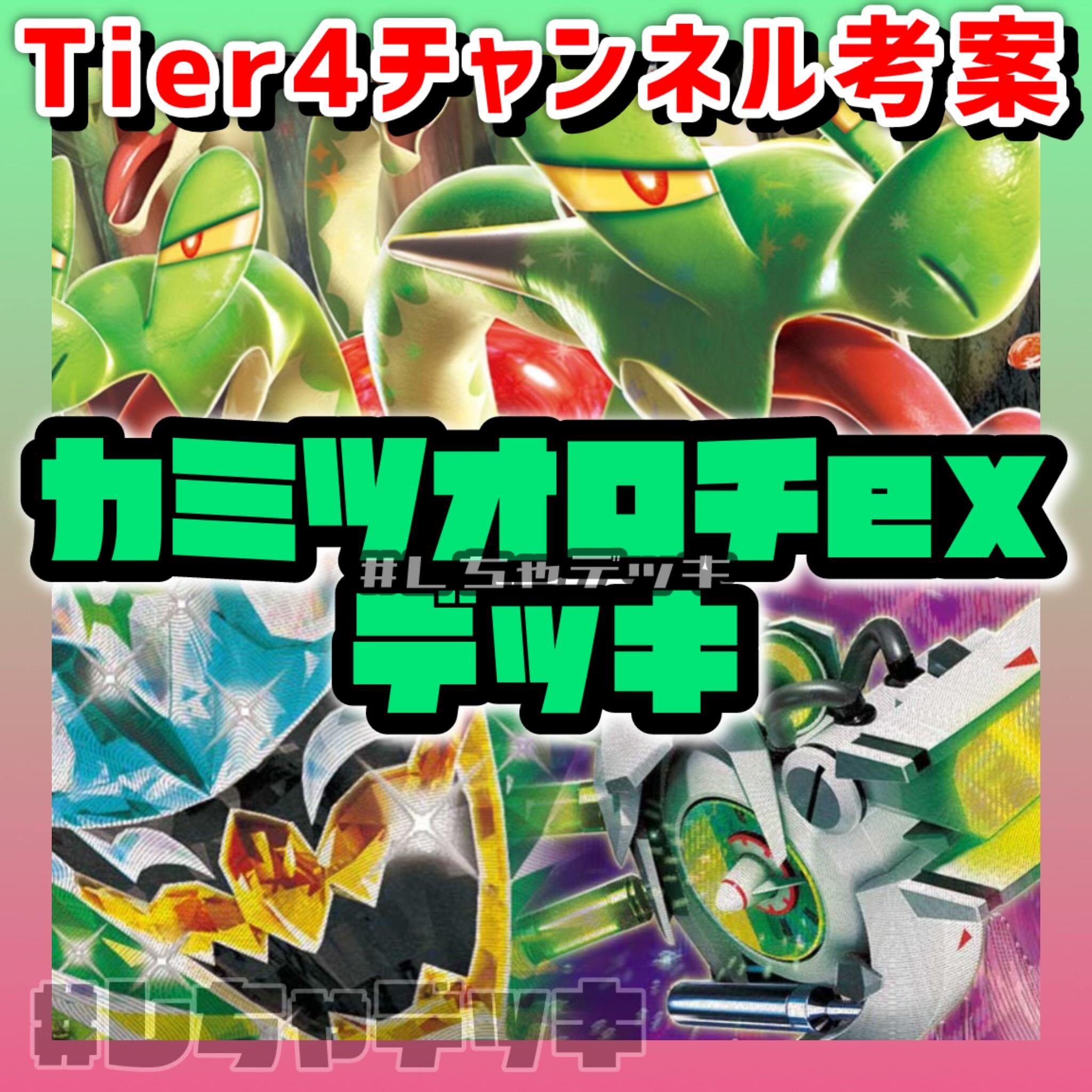 【Tier4チャンネル考案】カミツオロチex オーガポンex 構築済みデッキ ポケモンカード ポケカ