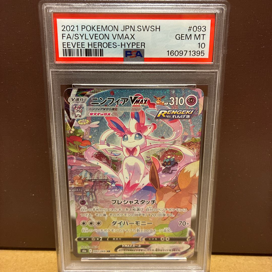 [PSA10] Sylveon VMAX HR 093/069 1枚