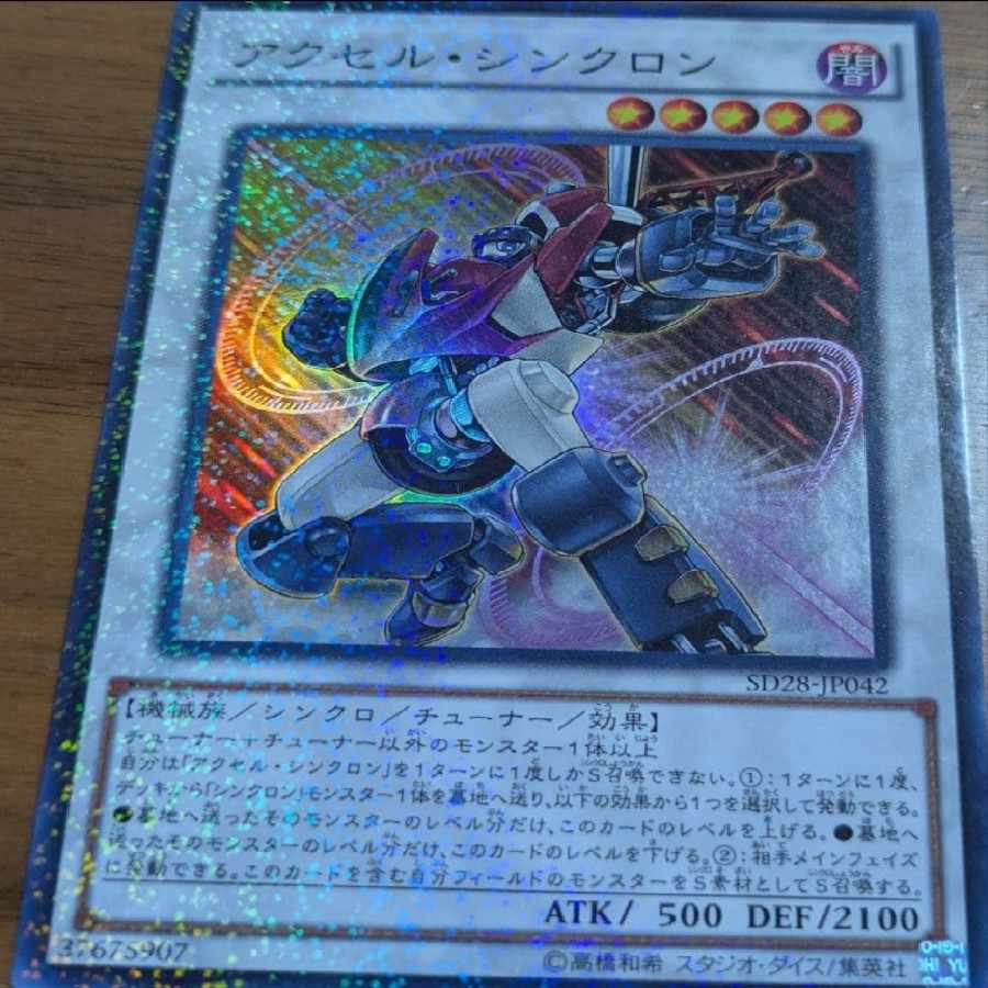 アクセル・シンクロン　遊戯王 1枚
