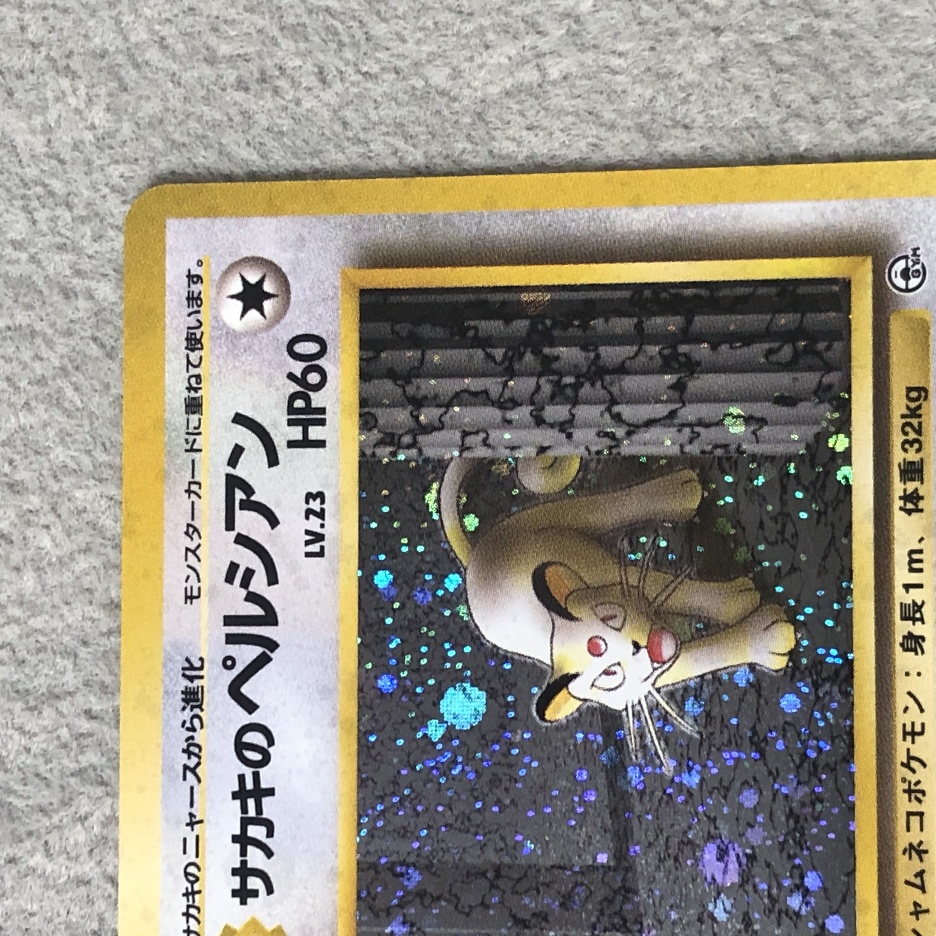 サカキのペルシアン キラ 旧裏 ★ 1枚