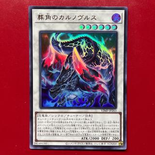 遊戯王 葬角のカルノヴルス 【VJMP】ウルトラ 1枚