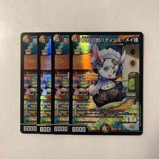 E129 龍后幻獣パティシエ・メイ様 SR 4枚セット デュエマ トレトレ 4枚