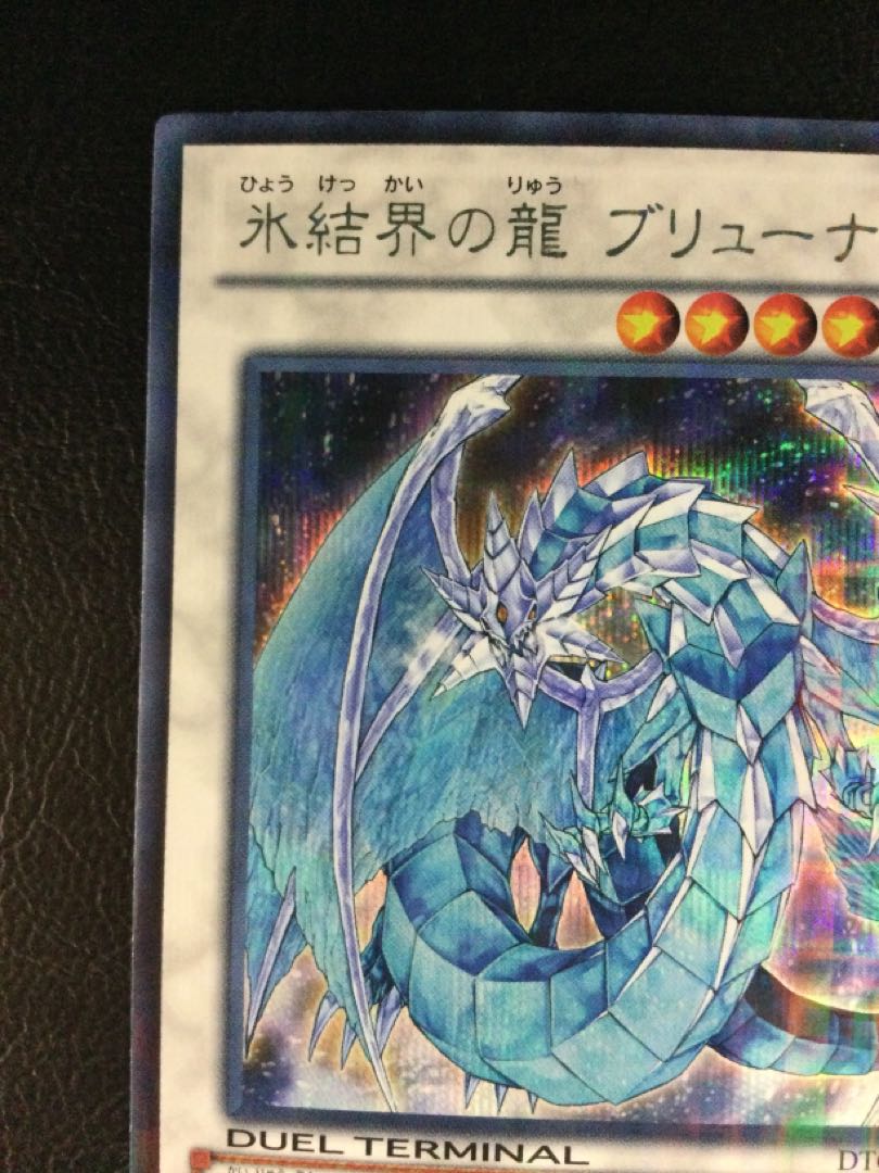 ① (傷有り) 氷結界の龍 ブリューナク シークレットレア DTC1
