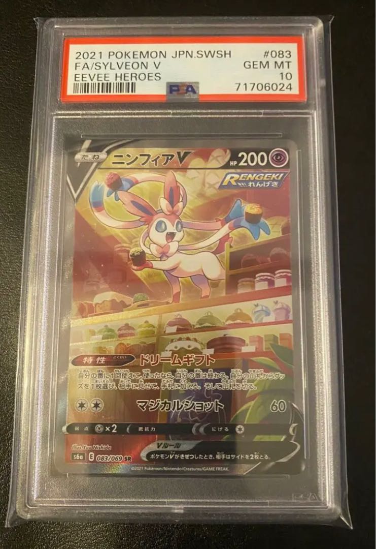 【PSA10】ニンフィアV SR 083/069