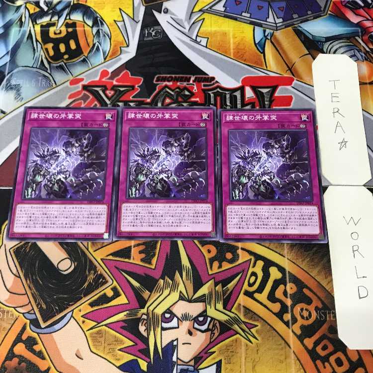 肆世壊の牙掌突 DIFO 1 ノーマル 罠 3枚セット てら 3枚