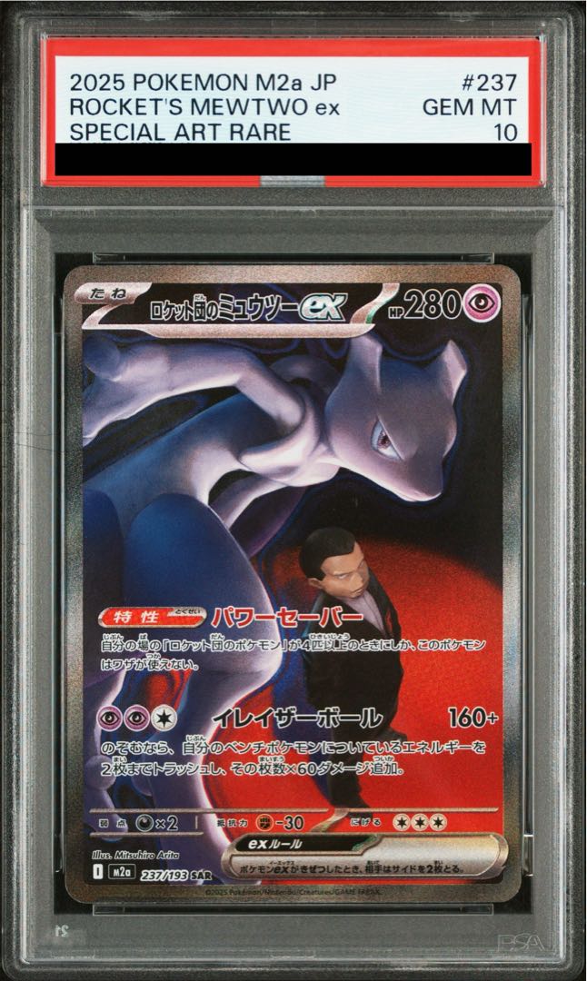 [PSA10] Mewtwoex SAR 237/193 by Rocketeer 1枚