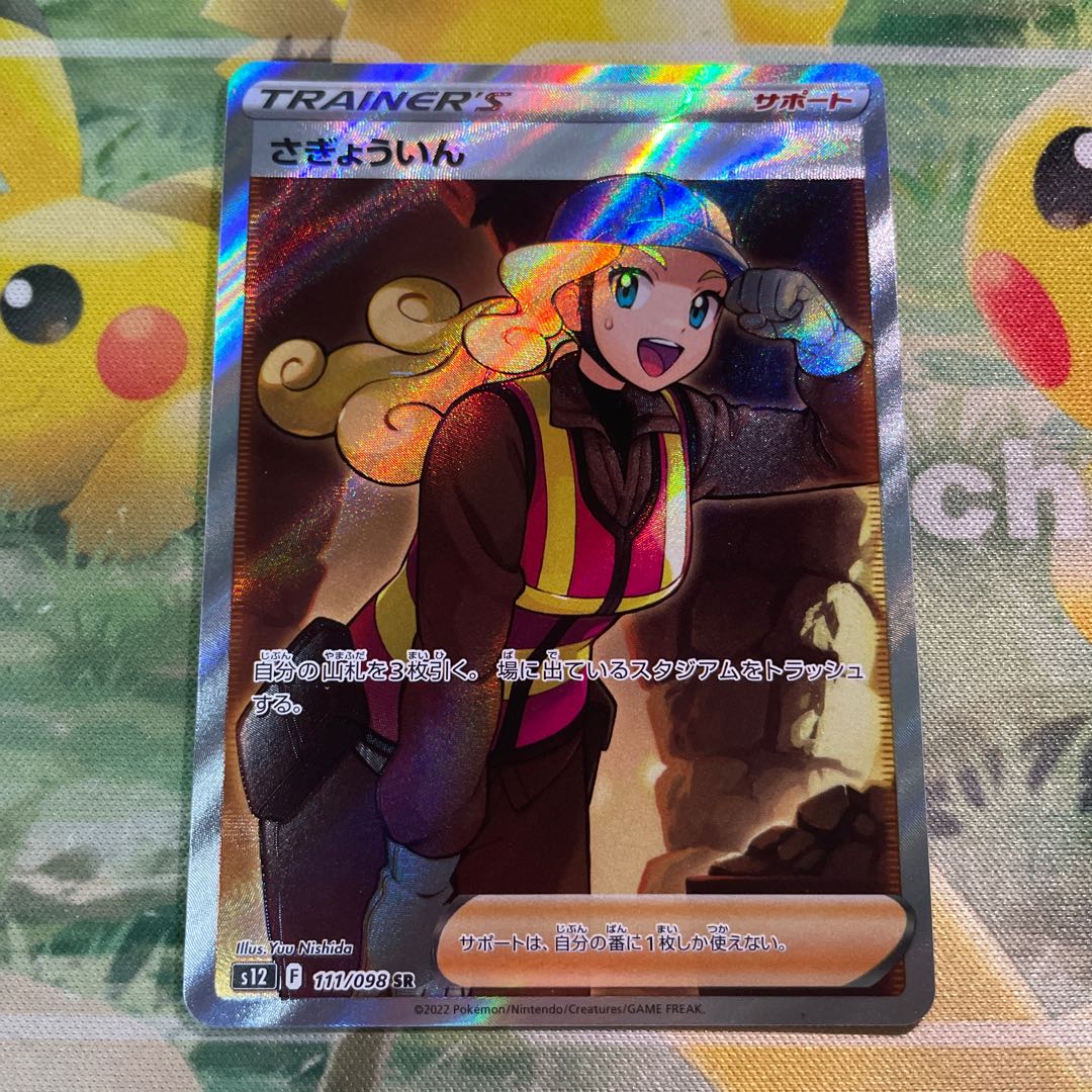 さぎょういん SR 111/098 1枚