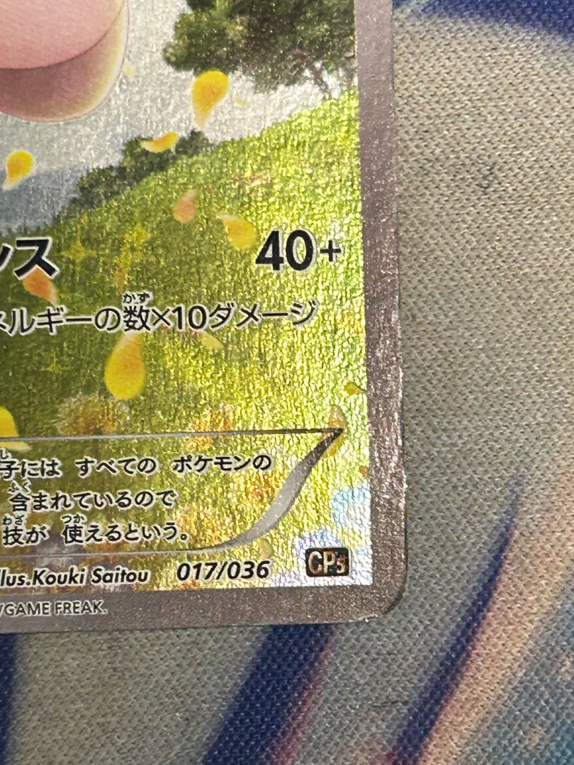 状態C ミュウ(キラ) 017/036 1枚