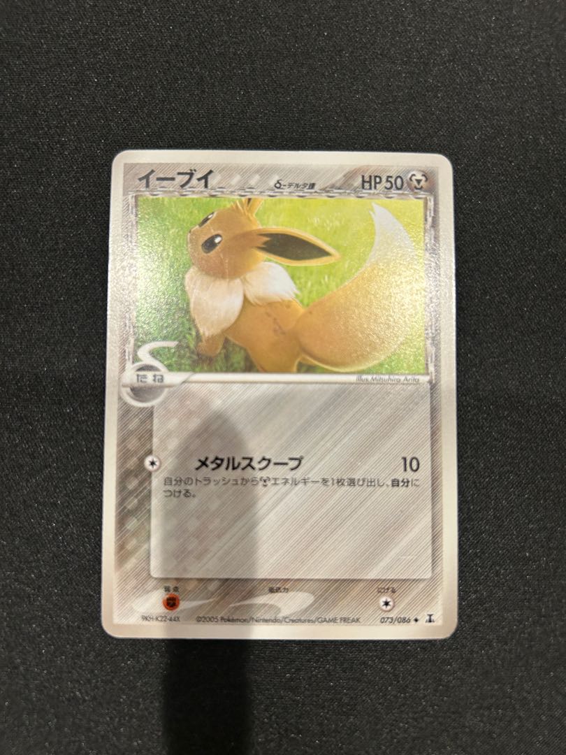 イーブイδ-デルタ種 ◆ :1ED [PCG6 073/086](拡張パック「ホロンの研究塔」) 1枚