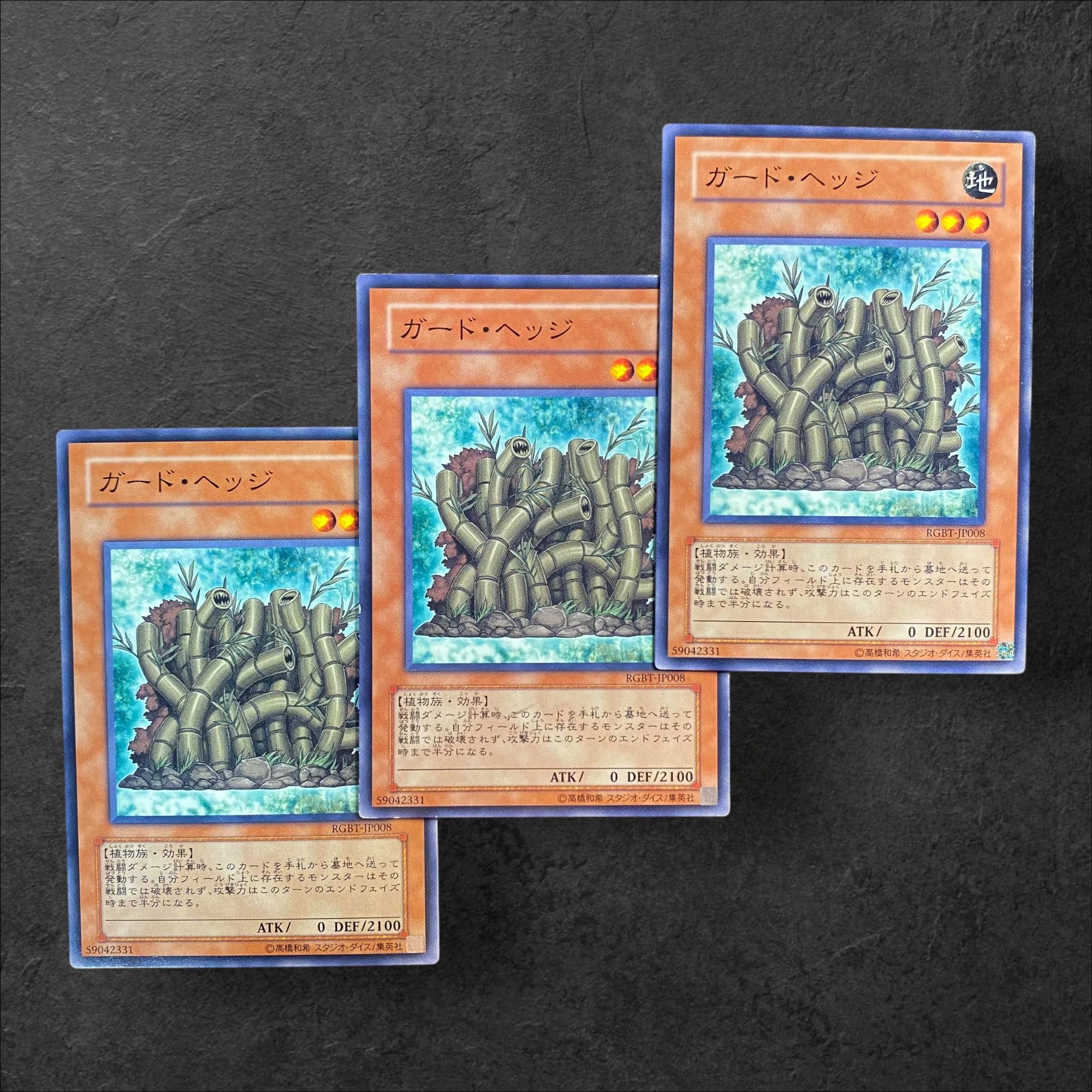 7618【遊戯王】ガード・ヘッジ　3枚セット