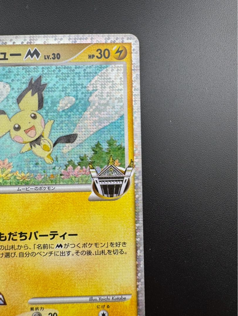 中古品】カード ギザみみピチューLV.30 HP30 011/022 Mシリーズ 中古品】カード ギザみみピチューLV.30 HP30 011/022 Mシリーズ