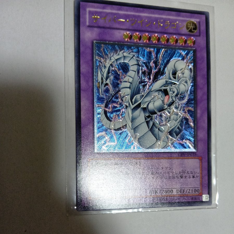 サイバー・ツイン・ドラゴン【レリーフ】{CRV-JP035} アルティメットレア CRV-JP035 1枚