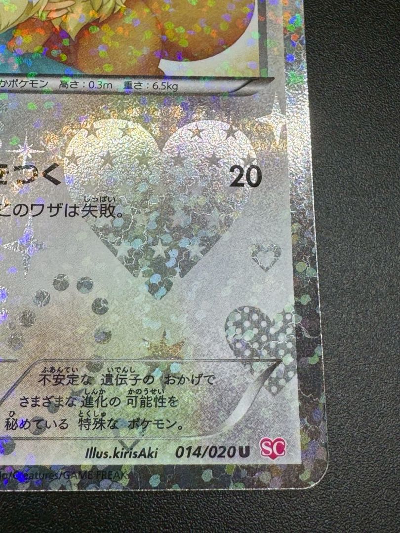 美品 ポケモンカード イーブイ 014/020 U SC 1ED シャイニー 美品 ポケモンカード イーブイ 014/020 U SC 1ED シャイニー