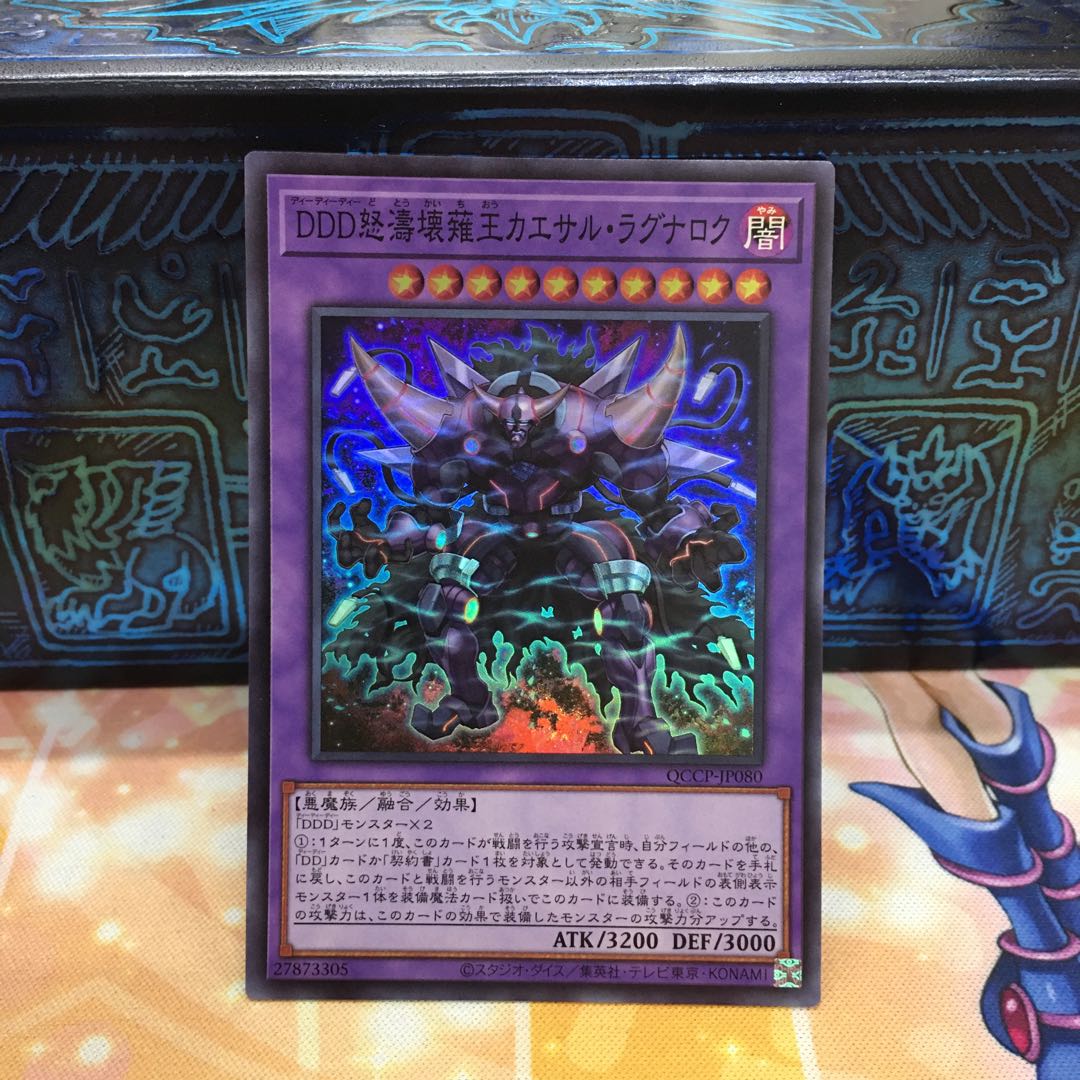 DDD怒濤壊薙王カエサル・ラグナロク スーパーレア QCCP-JP080 1枚