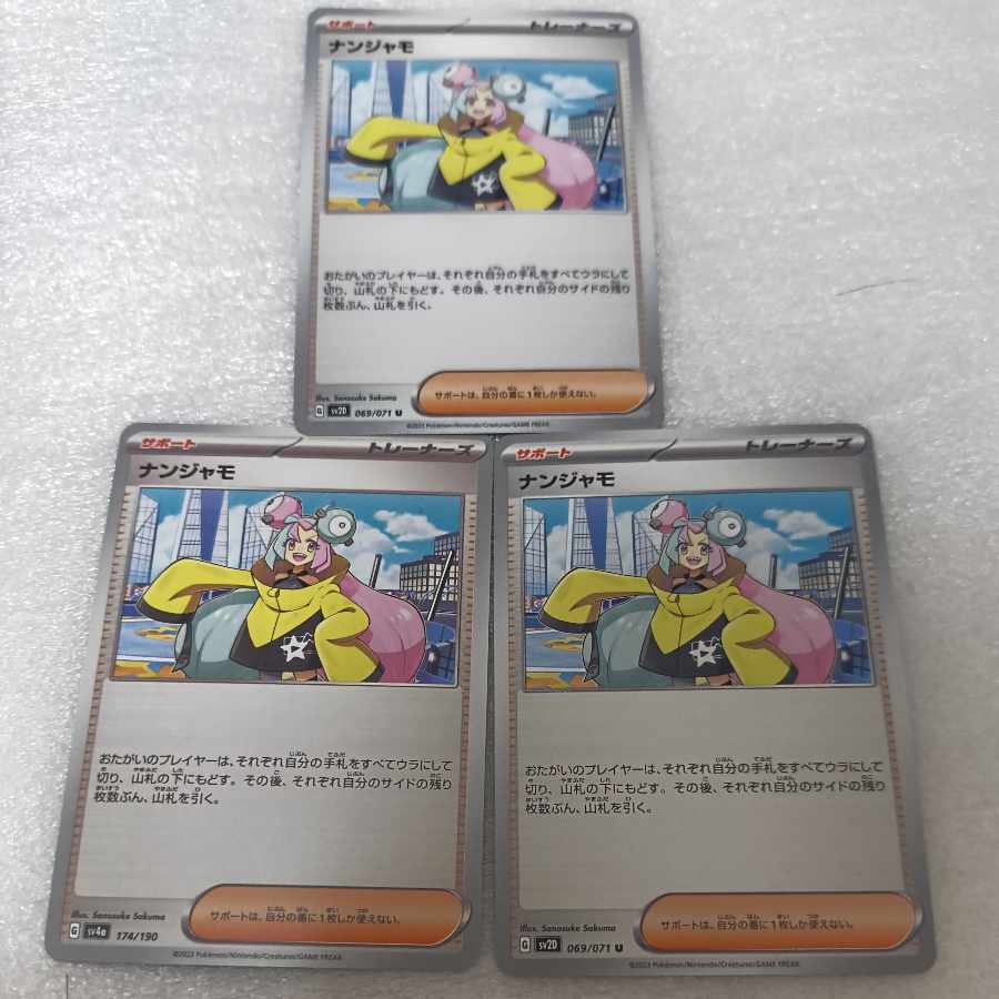 ナンジャモ U 069/071 3枚